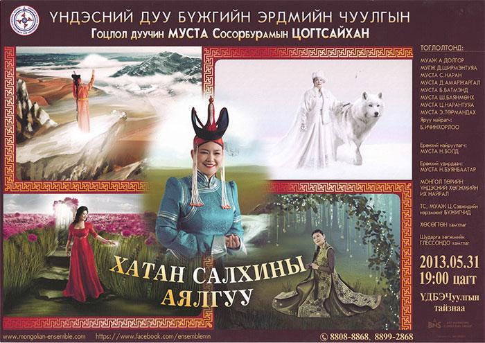 МУСТА С.Цогтсайханы “Хатан салхины аялгуу” тоглолт болно